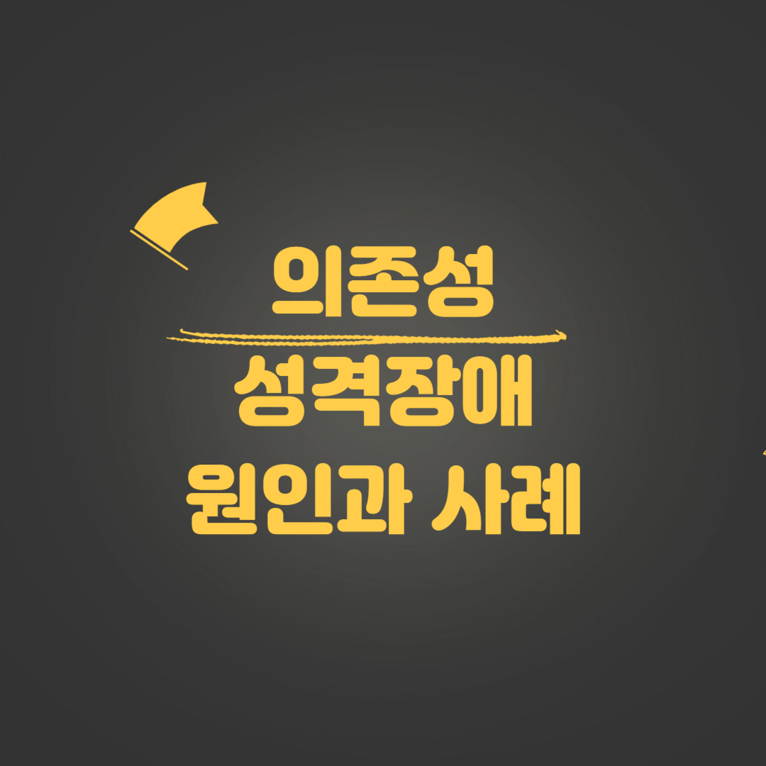 의존성 성격장애