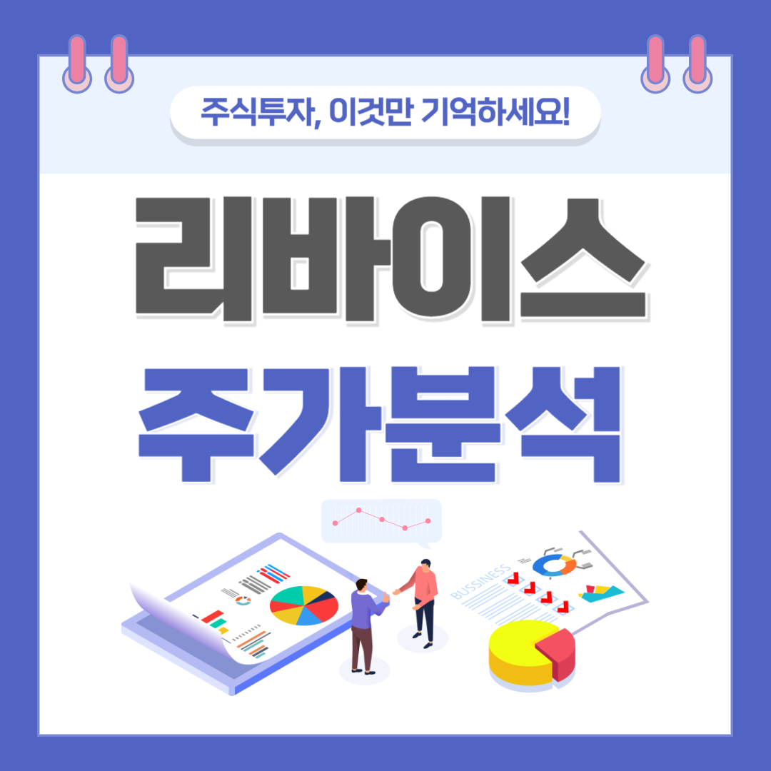 리바이스 주가 주식 전망
