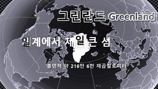 그린란드(Greenland) 국토