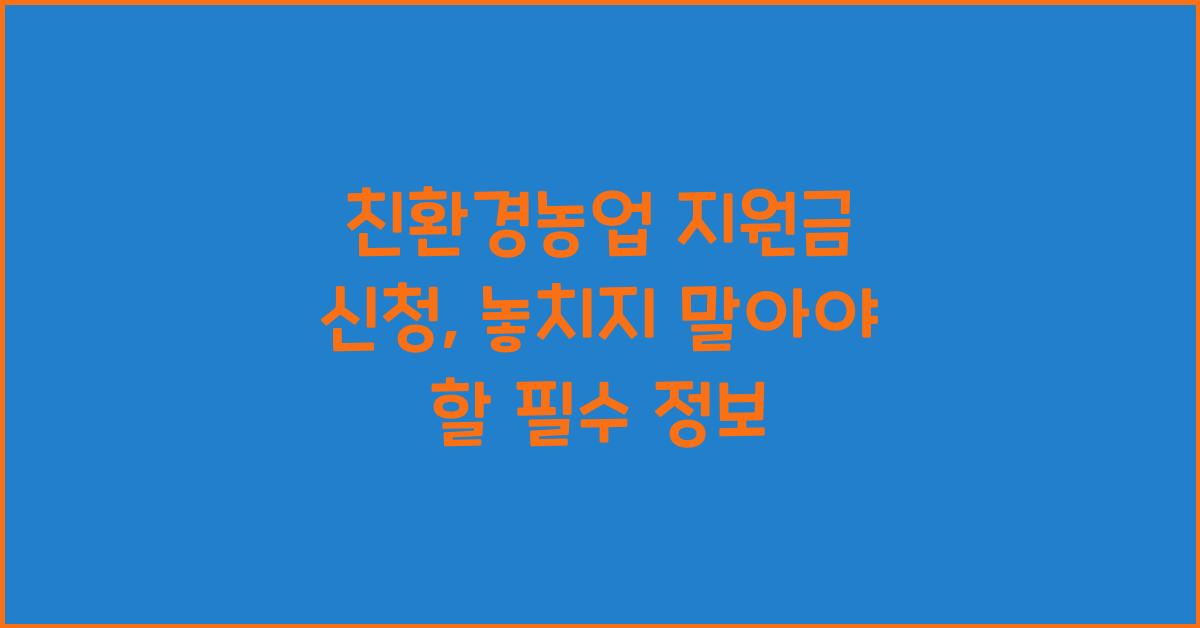친환경농업 지원금 신청