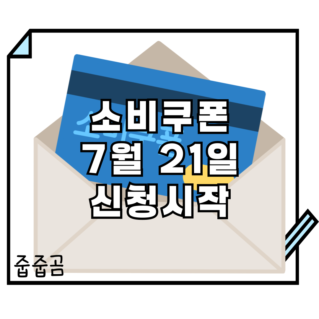 민생회복소비쿠폰