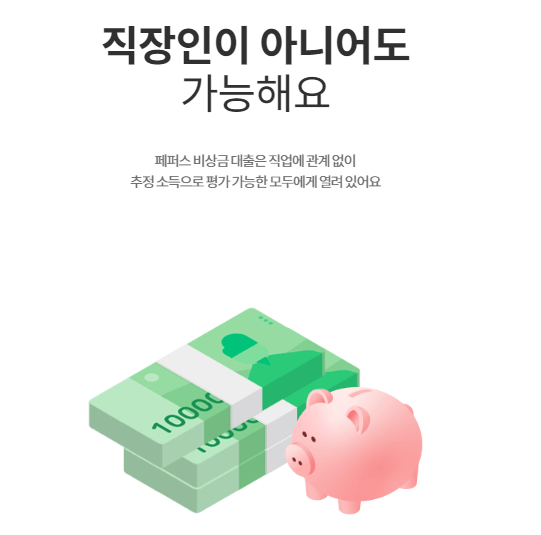 페퍼저축은행 페퍼스비상금대출