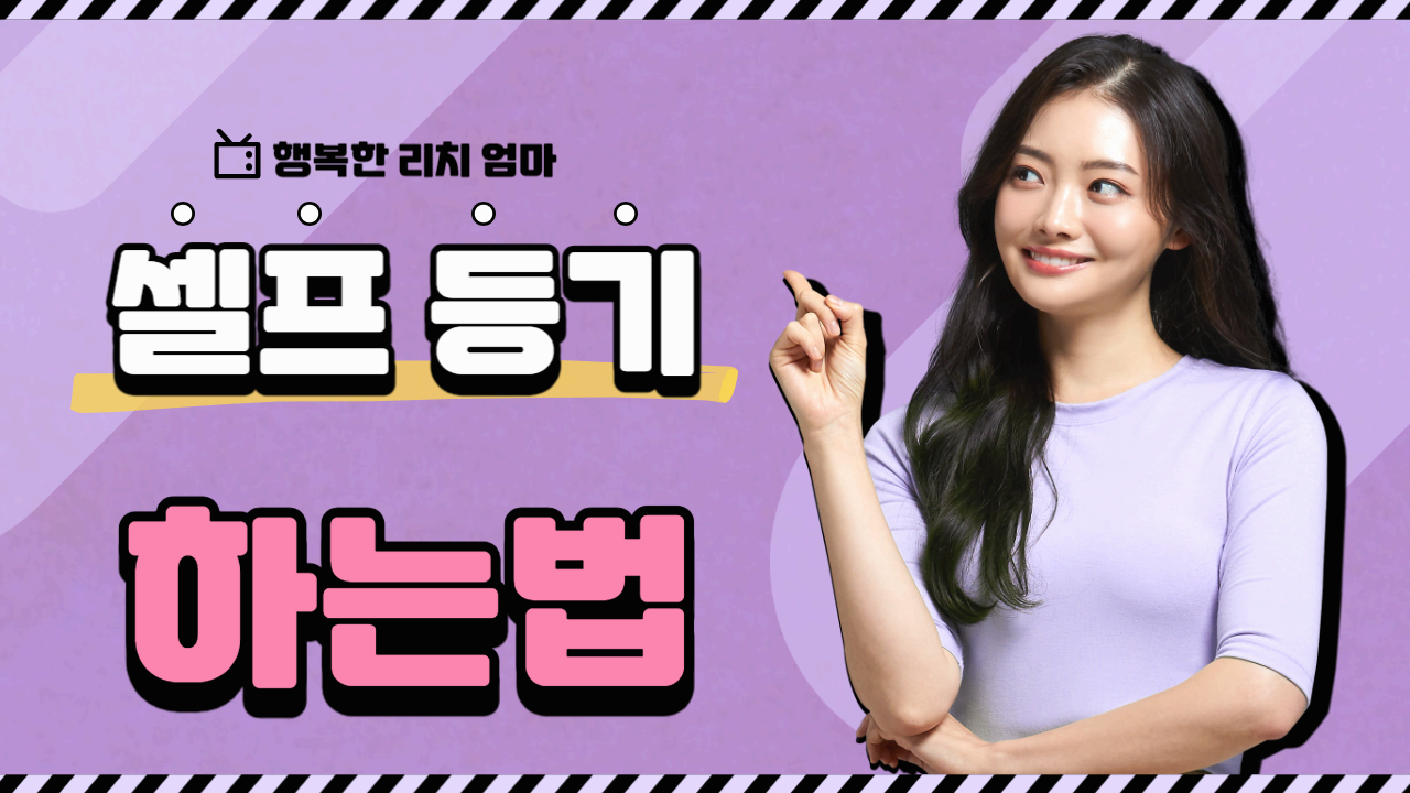 아파트 셀프등기 하는 방법 : 셀프등기 비용 및 셀프등기 필요서류