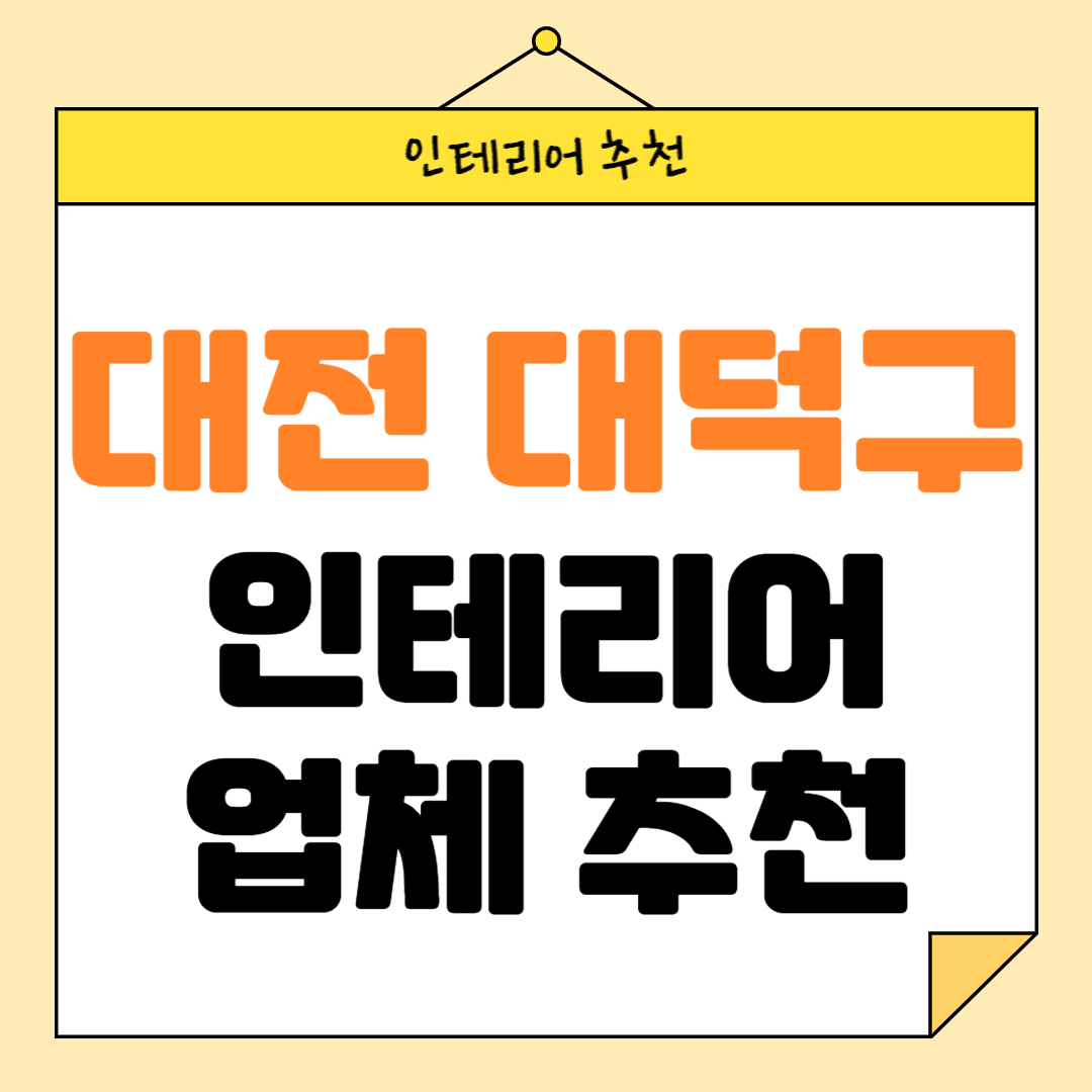 대전 대덕구 인테리어 잘하는 업체 추천 BEST5 후기 참고하기