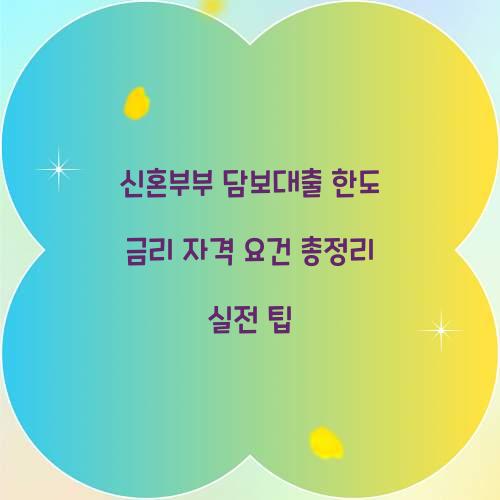 신혼부부 담보대출