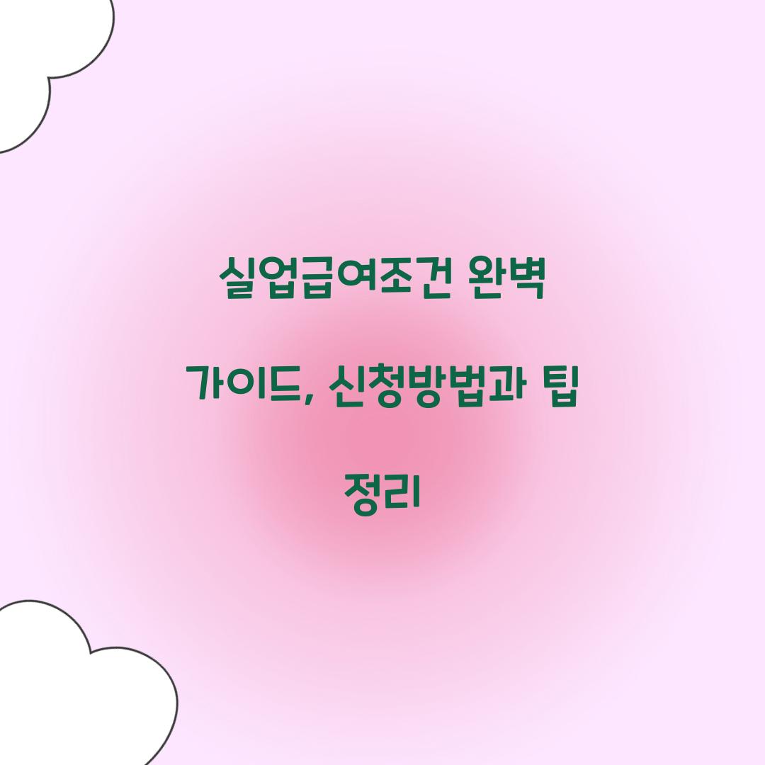실업급여조건