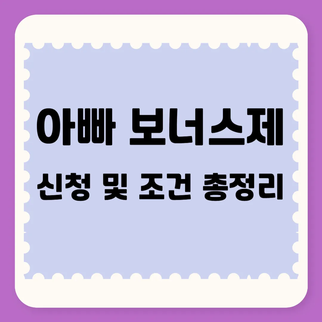 아빠 육아휴직 보너스제 확대 공무원 신청 조건 및 혜택