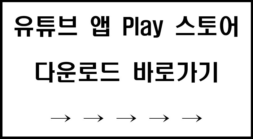 유튜브 앱 다운로드 바로가기 링크