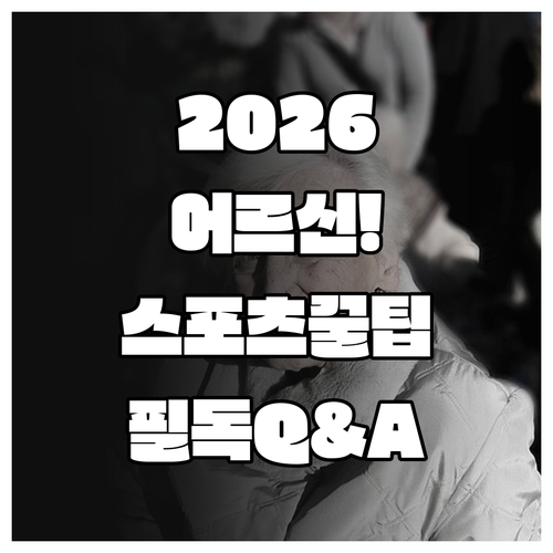 2026년 어르신 스포츠 상품권 자주..