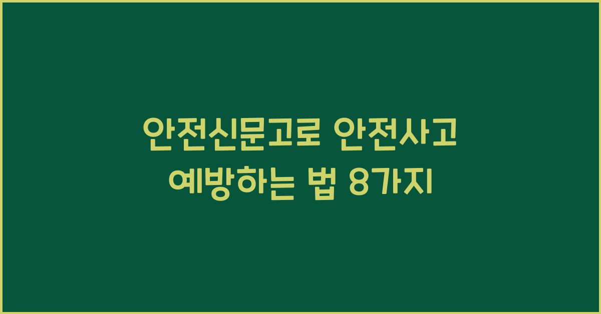 안전신문고