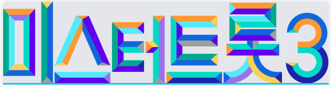 미스터트롯3 방청신청 바로가기 (2월5일 화요일)