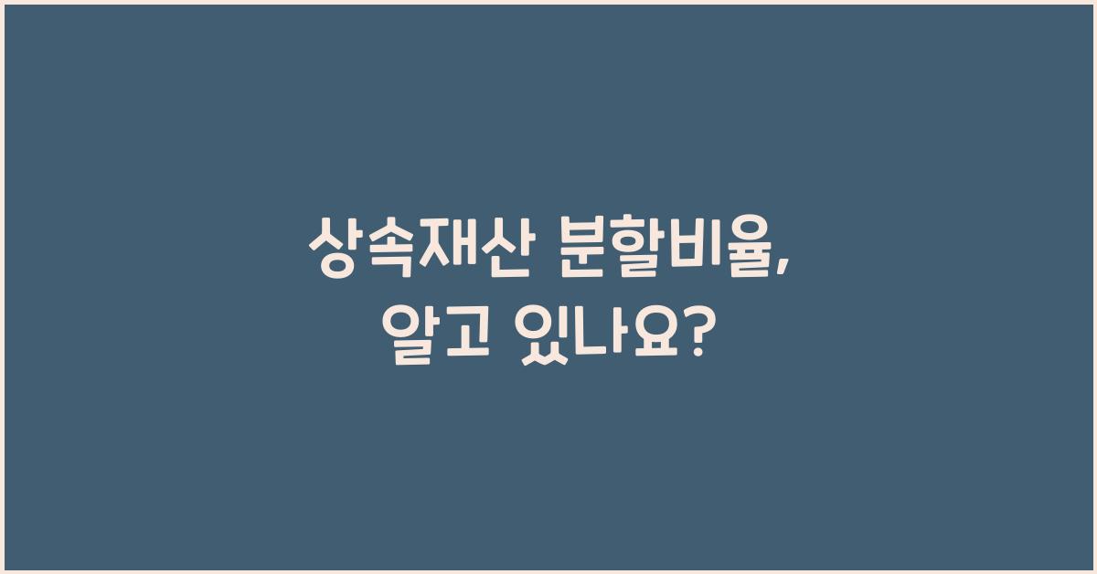 상속재산 분할비율