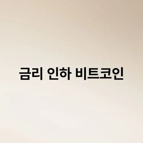 금리 인하 비트코인