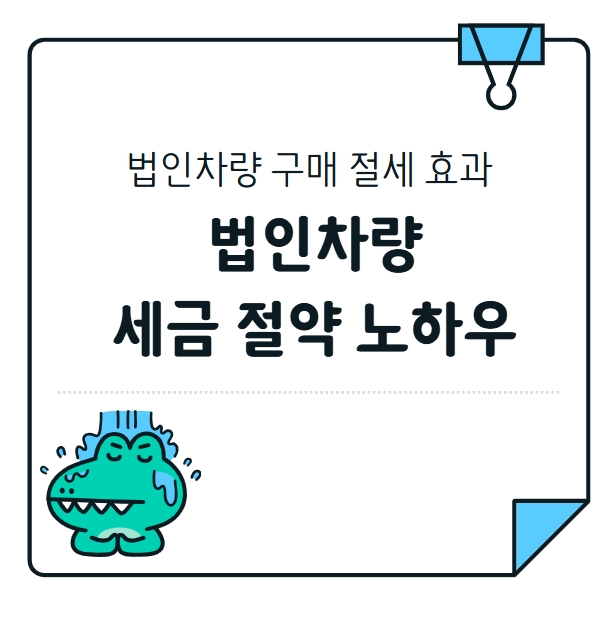 법인 차량 구매부터 유지까지, 세금 절약 노하우