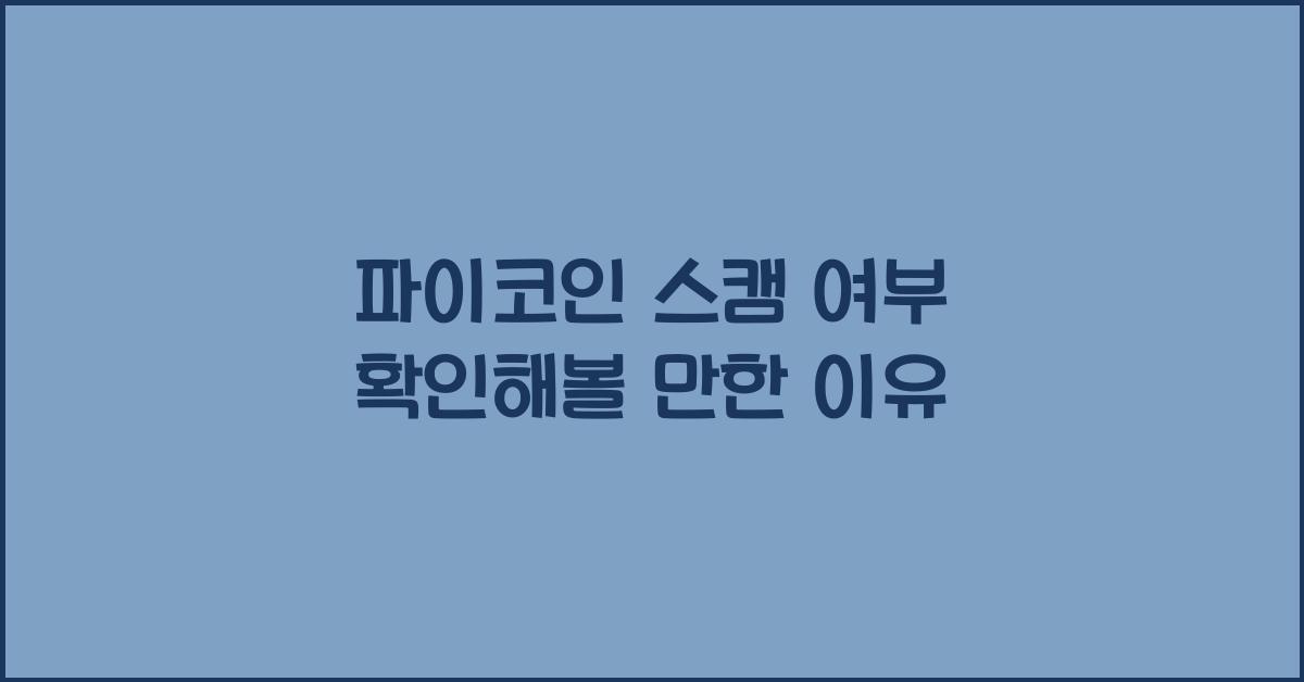 파이코인 스캠 여부