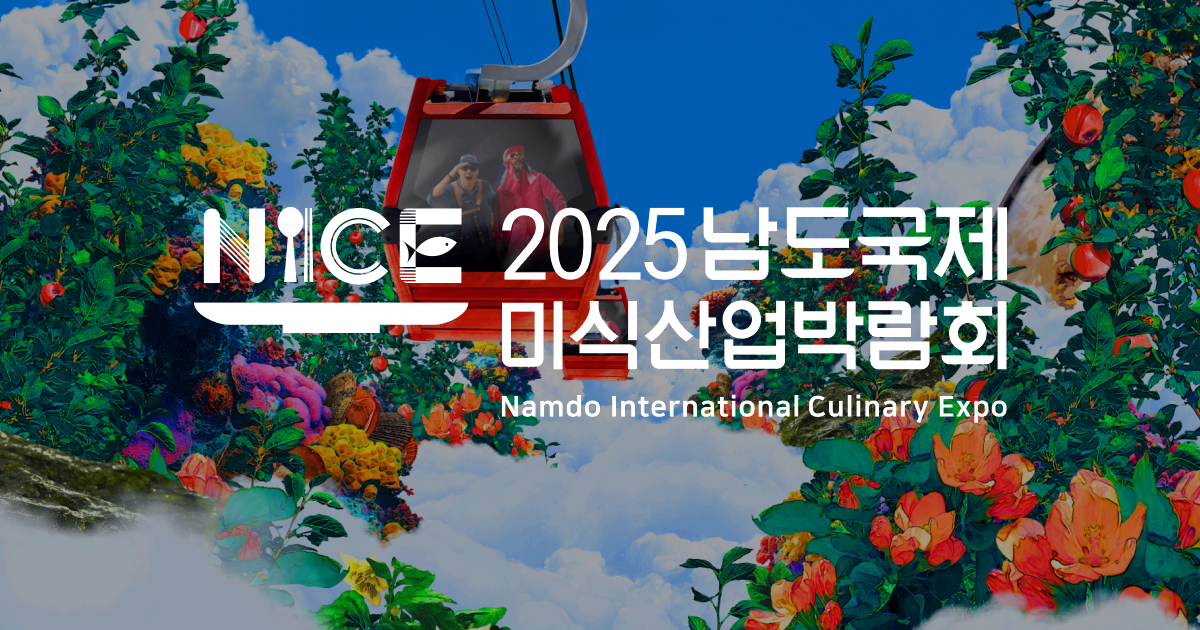 남도 국제미식 산업박람회