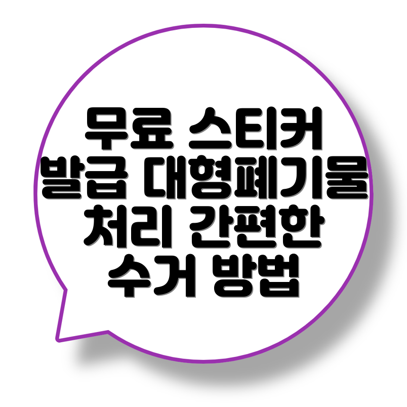대형폐기물