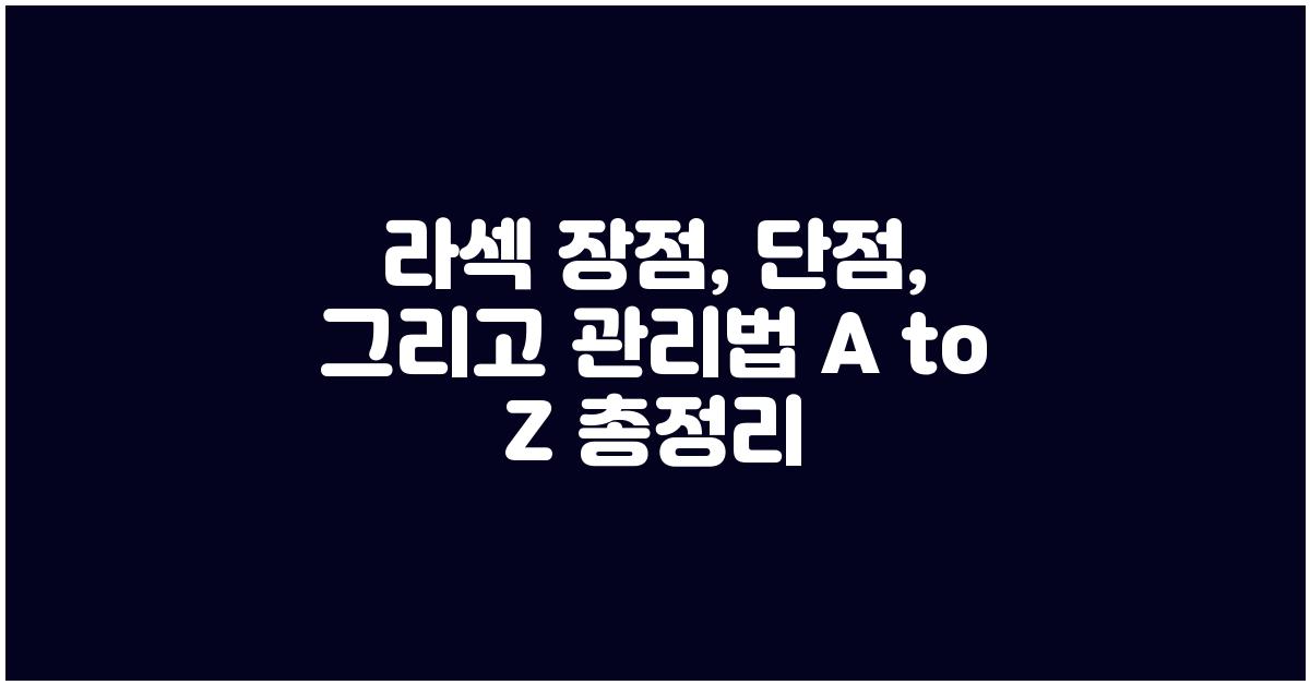 라섹 장점, 단점, 그리고 관리법 A to Z