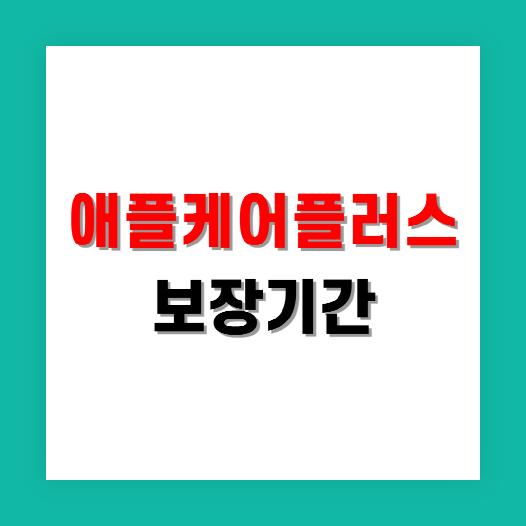 애플케어플러스 보장기간은 얼마나 되나요?