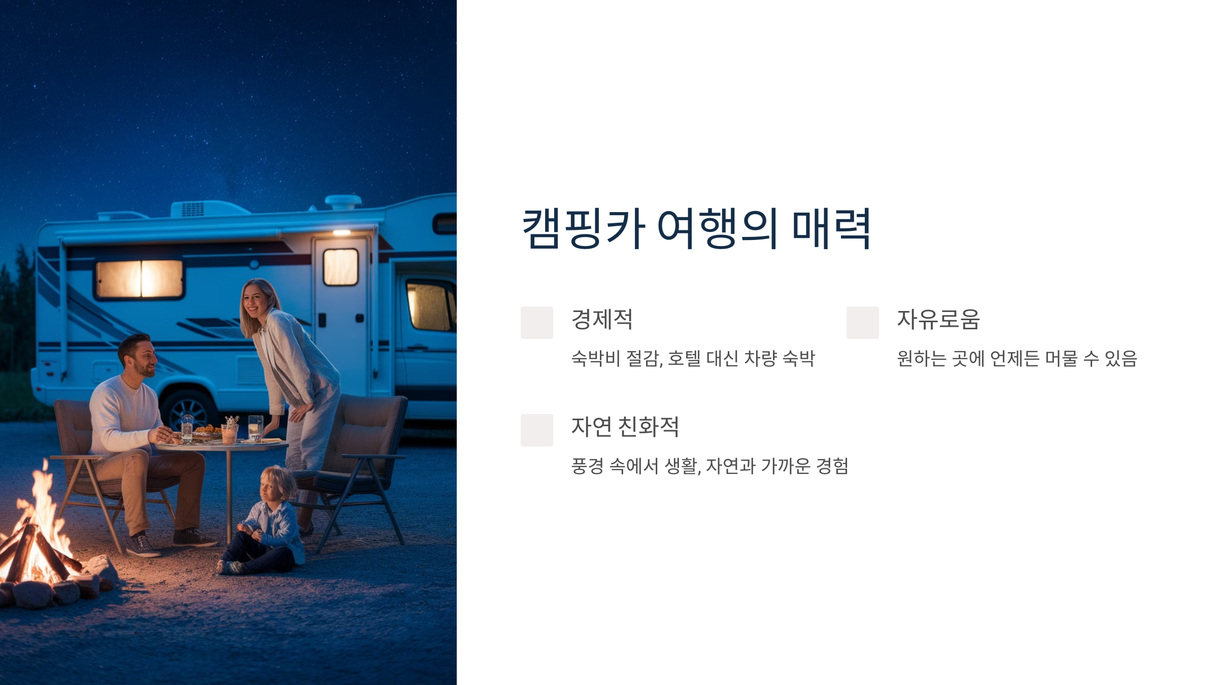 ✅ 1. 캠핑카 여행, 왜 매력적일까?