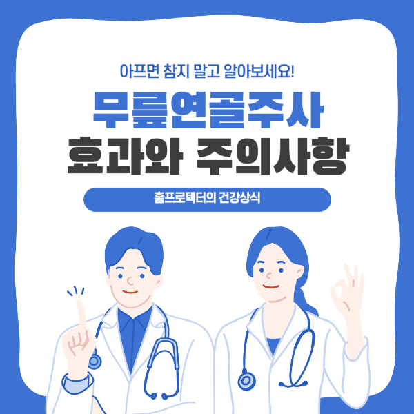 무릎연골주사 효과와 주의 사항