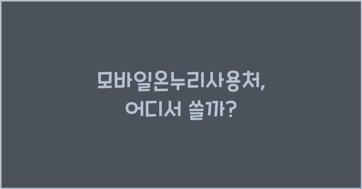 모바일온누리사용처
