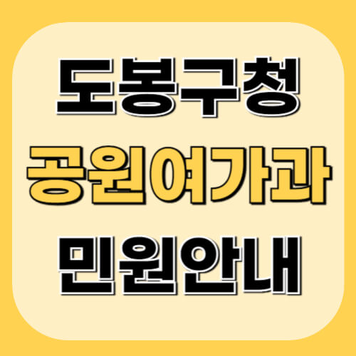 도봉구청-기후환경과-이미지