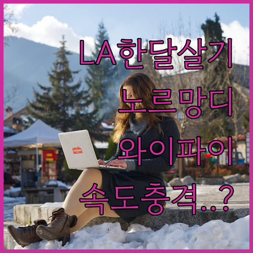 LA 한 달 살기 숙소 추천 호텔 노..