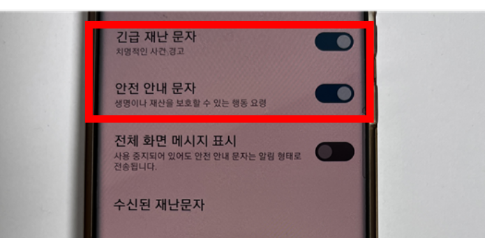 재난문자 알림설정