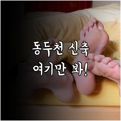 동두천 숙소 추천 5곳 위치부터 신축..