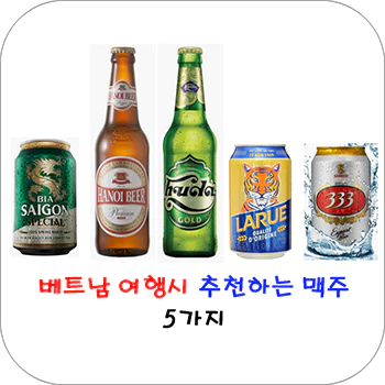 베트남_여행시_추천하는_맥주_섬네일
