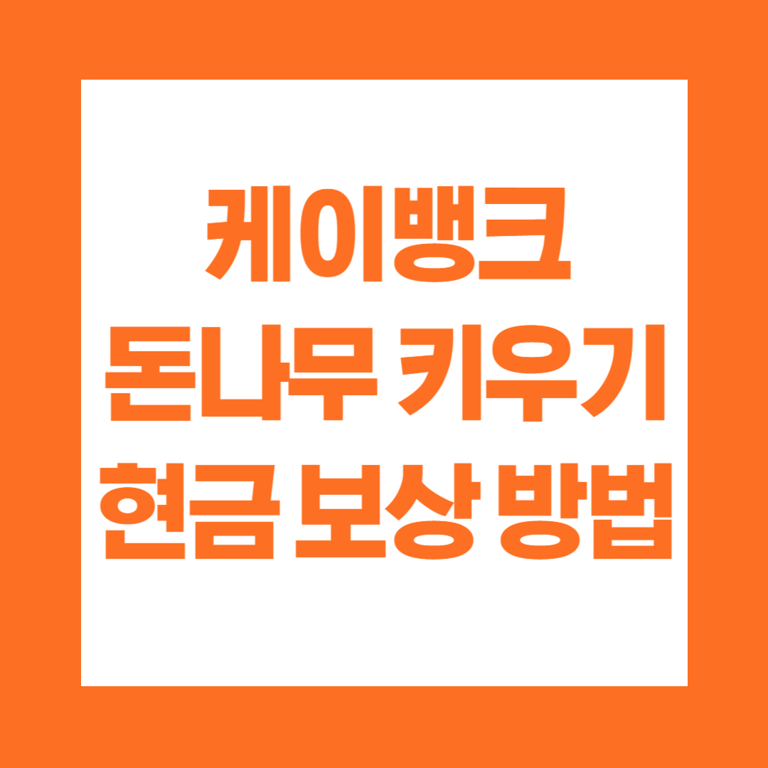 케이뱅크 돈나무 키우기 현금보상 받는 방법