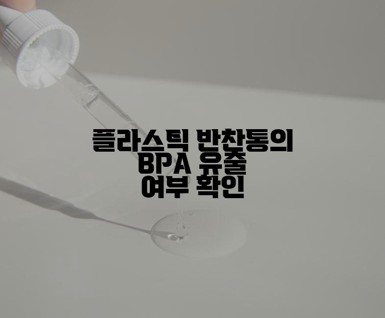플라스틱 반찬통의 BPA 유출 여부 확인