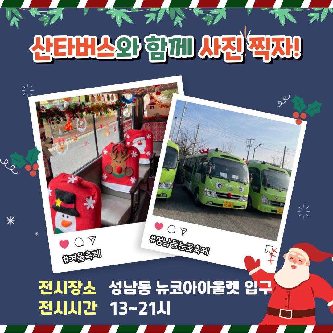  불타는 트롯 크리스마스 음악회 외 축제 - 성남동 눈꽃 축제