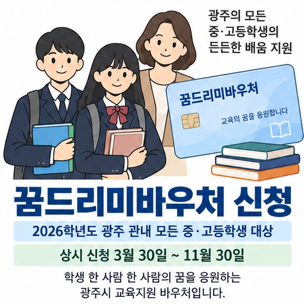 꿈드리미바우처 신청과 광주 중고등학생 교육비 바우처 카드 신청을 보여주는 교육용 이미지