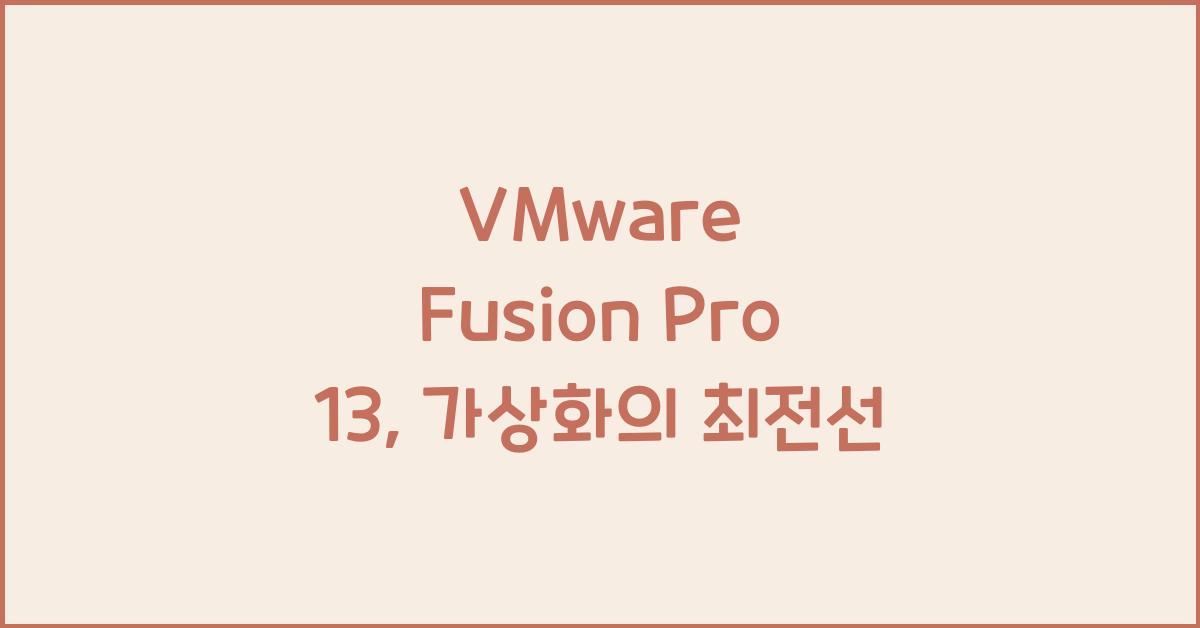 VMware Fusion Pro 13