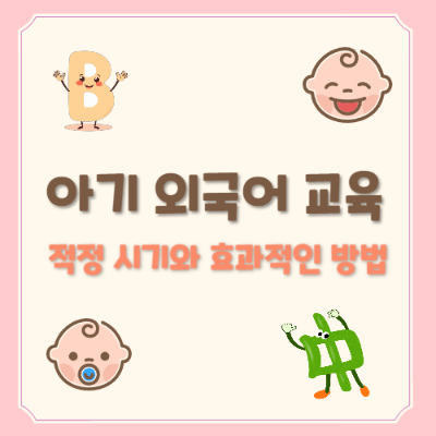 아기 외국어 교육
아기 외국어 노출
외국어 교육 시기
다국어 아기 교육
아기 언어 발달
조기 외국어 교육
아기 언어 학습법
다국어 아기 교육 연구
아기 외국어 발달
아기 외국어 노출 방법
외국어 교육 효과
아기 언어 습득