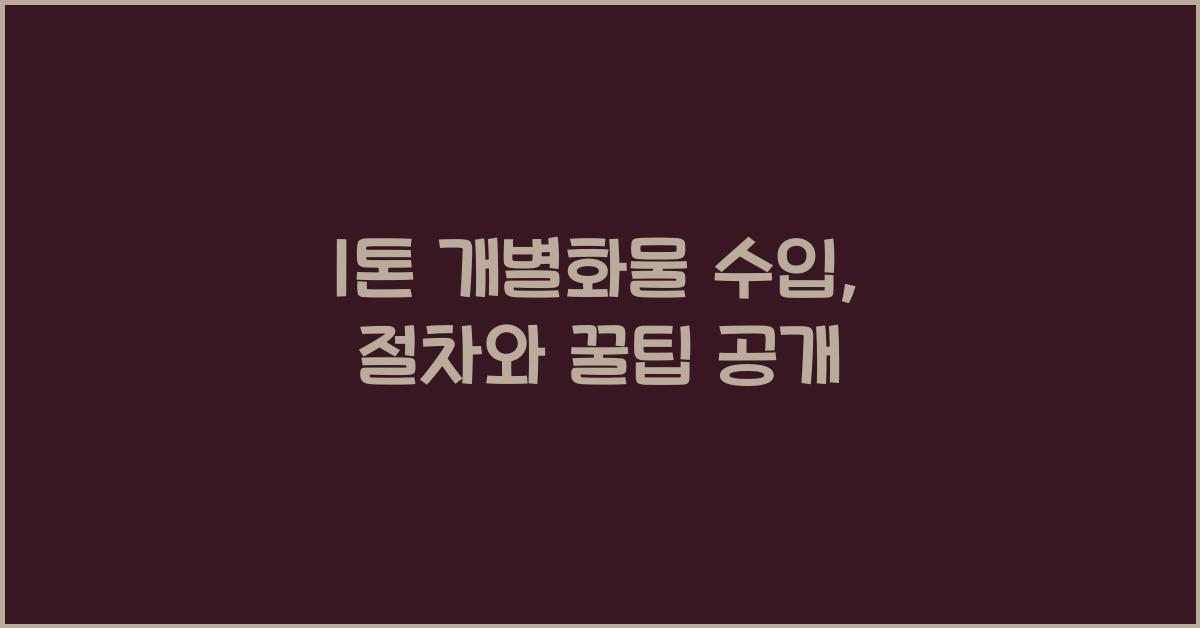 1톤 개별화물 수입
