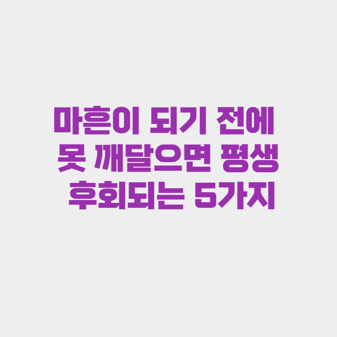 마흔이 되기 전에 못 깨달으면 평생 후회되는 5가지