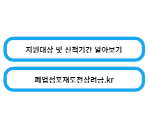 폐업점포 재도전 장려금 홈페이지