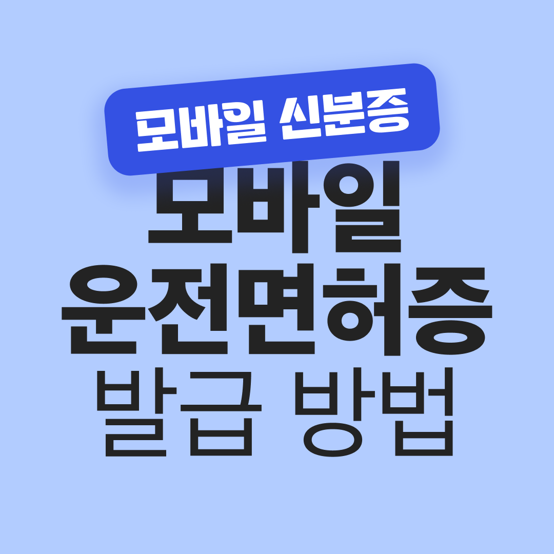 모바일 신분증&#44; 모바일 운전면허증 발급 방법&#44; 분실 신고