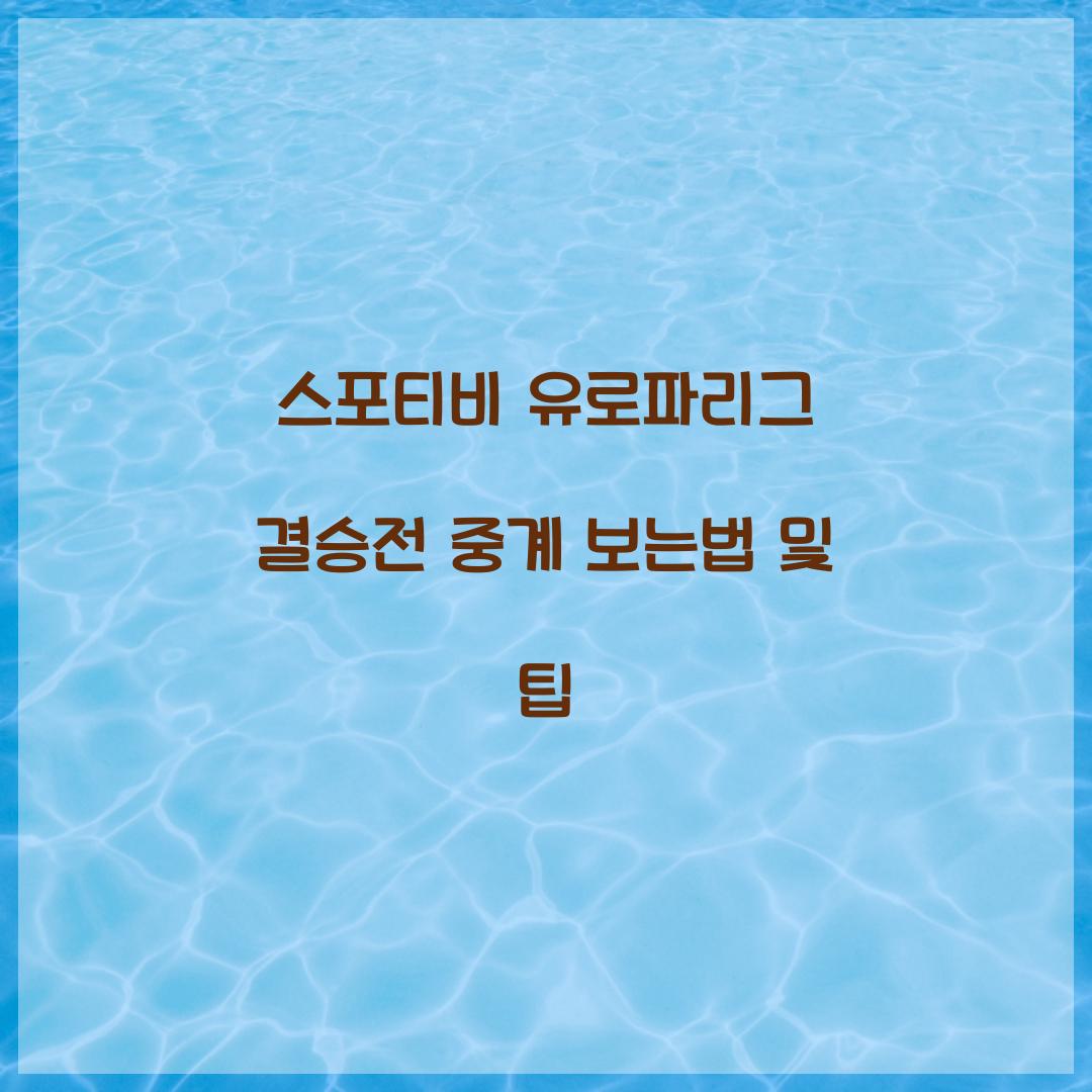 스포티비 유로파리그 결승전 중계 보는법