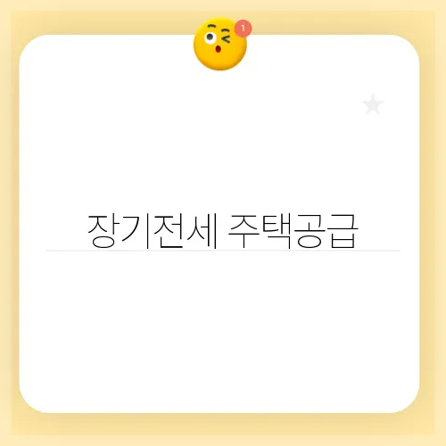 장기전세 주택공급