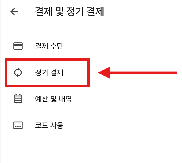 방법 4: '정기 결제' 항목 들어가기