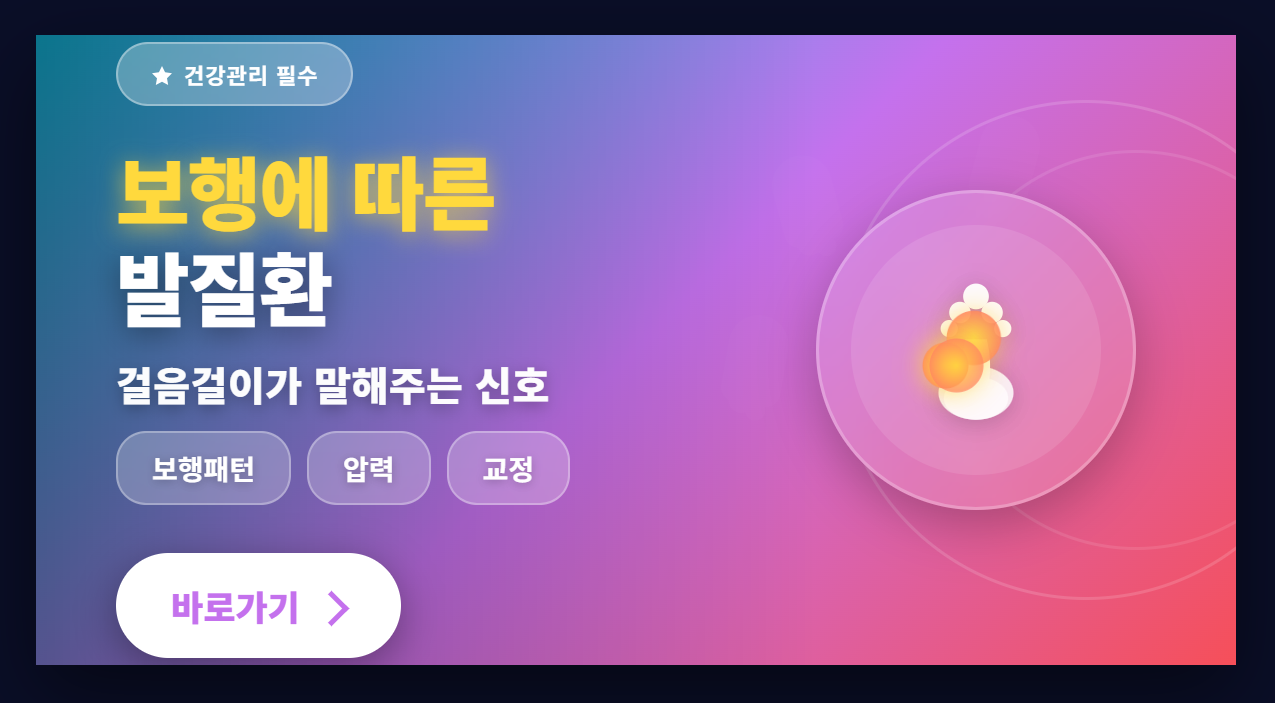 보행에 따른 발질환 (보행패턴, 압력, 교정)