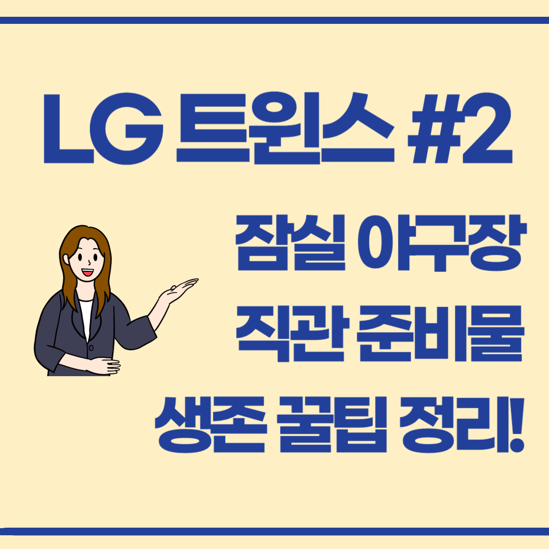LG 트윈스 #2 : 잠실야구장 직관 준비물 & 생존 꿀팁 체크리스트 (2025 최신판)