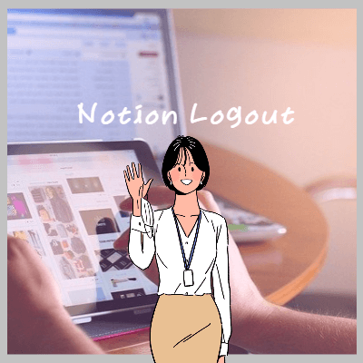 노션로그아웃하는방법