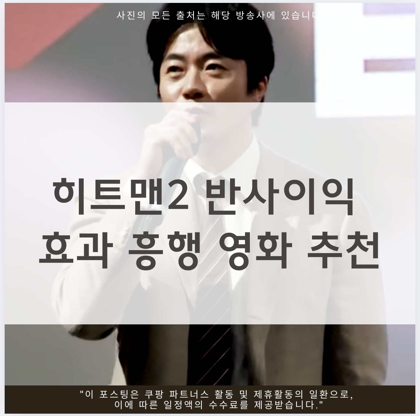 히트맨2 반사이익 효과 흥행 영화 추천