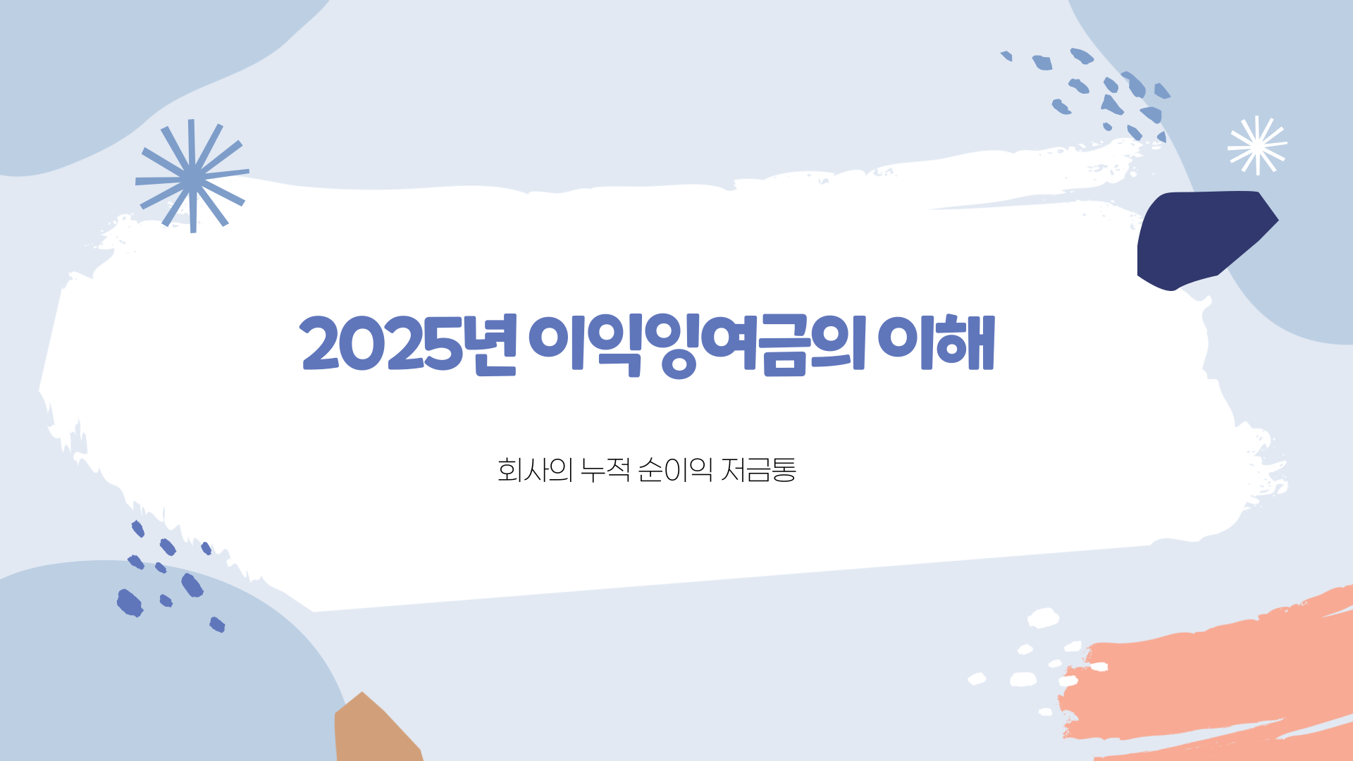 이익잉여금