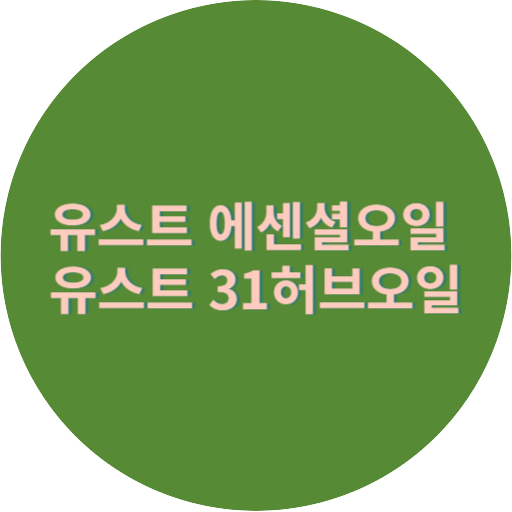 유스트 에센셜오일 31 허브오일